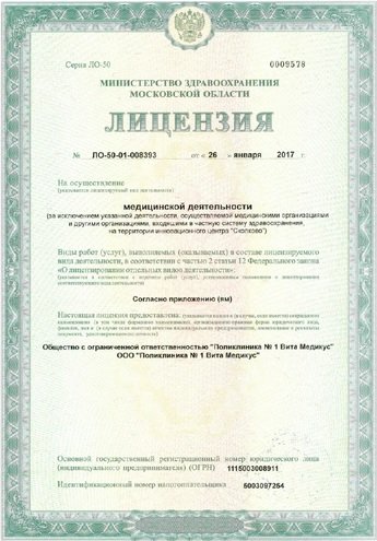 Лицензия на ведение деятельности «Поликлинника №1 Вита Медикус»