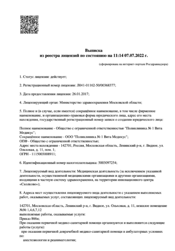 Лицензия на ведение деятельности «Поликлиника №1 Вита Медикус»