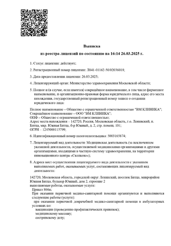 Лицензия на ведение деятельности ООО «ВМ КЛИНИКА»