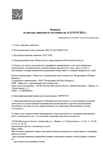 Лицензия на ведение деятельности «Поликлиника №2 Вита Медикус»