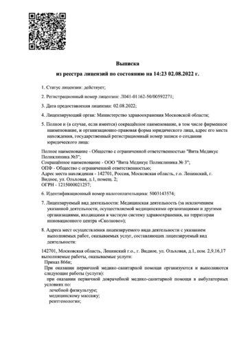 Лицензия на ведение деятельности ООО «Вита Медикус Поликлиника №3»