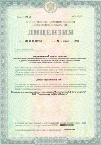 Лицензия на ведение деятельности «Поликлинника №2 Вита Медикус»