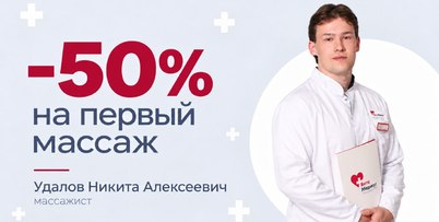 50% на первый сеанс массажа у Удалова Н.А. 402x203