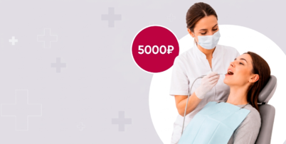 ПРОФГИГИЕНА ПОЛОСТИ РТА   за 5000 р. вместо 9000 р. 402x203